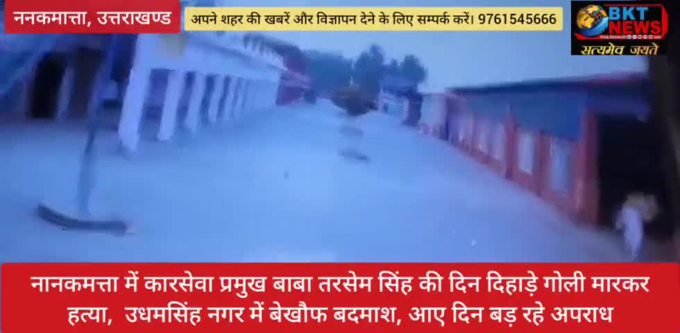 नानकमत्ता में कारसेवा प्रमुख बाबा तरसेम सिंह की दिन दिहाड़े गोली मारकर हत्या  ऊ.सि.न में बेखौफ बदमाश#baba tarsem singh