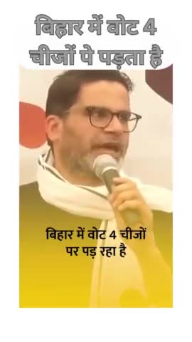 बिहार मे वोट 4 चीजों पे पड़ता है। - प्रशांत किशोर 
#jansuraaj #jansuraj #prashantkishor #vote #biharelections