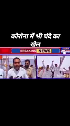 कोरोना में भी चंदे का खेल
#rohtaknews #haryana
