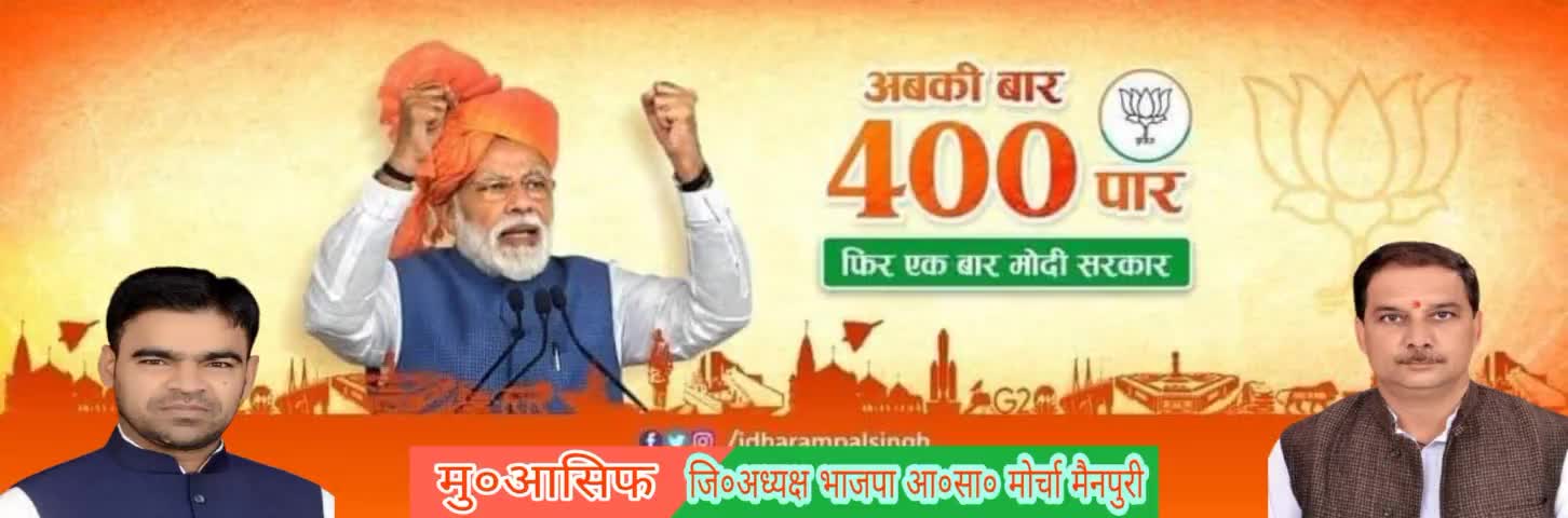 #बार-#बार #मोदी #सरकार!
#ना #भेदभाव #न #भ्रष्टाचार!!
#मु०आसिफ #इस्लाम
      जिला अध्यक्ष 
भाजपा अल्पसंख्यक मोर्चा 
          #मैनपुरी