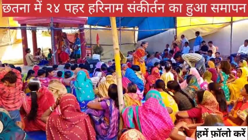 पालोजोरी के छतना गांव में विधान चंद्र पाल के निजी आवास में हो रहे २४ पहर हरिनाम संकीर्तन का हुआ समापन