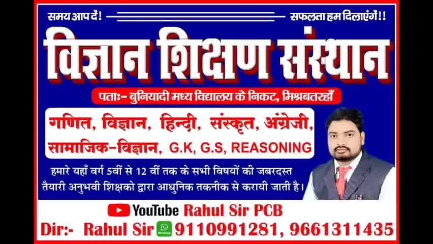 मिश्रबतरहाँ : विज्ञान शिक्षण संस्थान के छात्रों को किया गया सम्मानित।
#rahulsir #intermediate #result