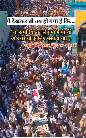 ये जनाजे का भीड़ देखिए, “माफिया” 
का नहीं गरीबों के “मसीहा” थे ये !

#MukhtarAnsari 
#MukhtarAnsariDeath