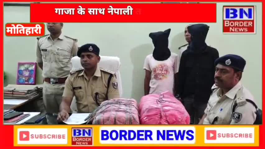 #मोतीहारी #पुलिस को मिली सफलता 20किलो प्रतिबंधित गंजा के साथ एक #गिरफ्तार