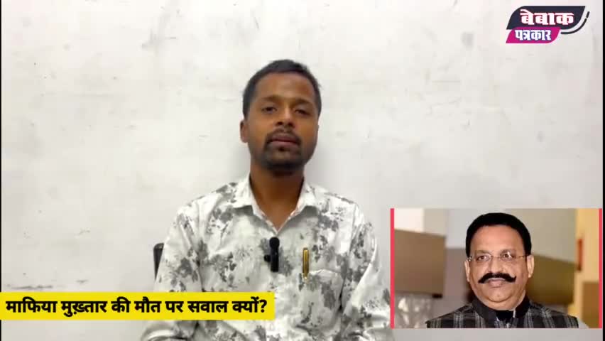 मिट्टी में दफ़न मुख़्तार अंसारी, #mukhtaransari