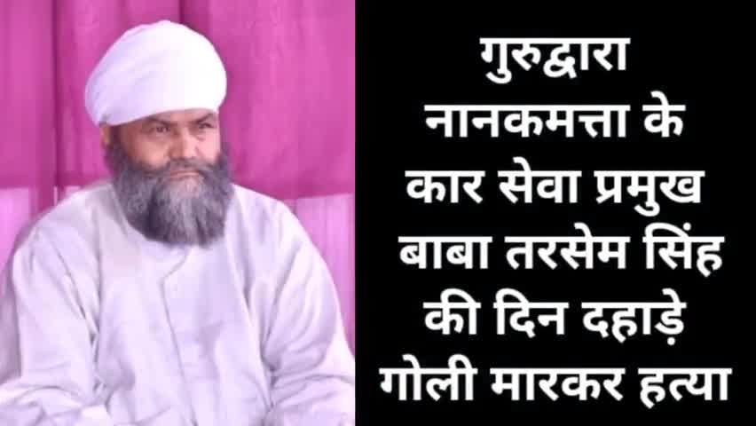 #Uttrakhand नानकमत्ता कार सेवक बाबा तरसेम सिंह की हत्या