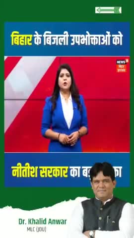 बिजली दरों में कटौती से प्रदेश के करोड़ों उपभोक्ताओं को फायदा मिलेगा।
#KhalidAnwar #NitishKumar