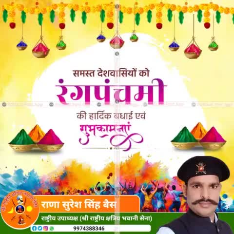 उत्साह एवं आनंद के त्यौहार रंगपंचमी की सभी को हार्दिक शुभकामनाएं।
#श्री_राष्ट्रीय_क्षत्रिय_भवानी_सेना 
#श्री_राणा_सुरेश_सिंह_बैसवारा