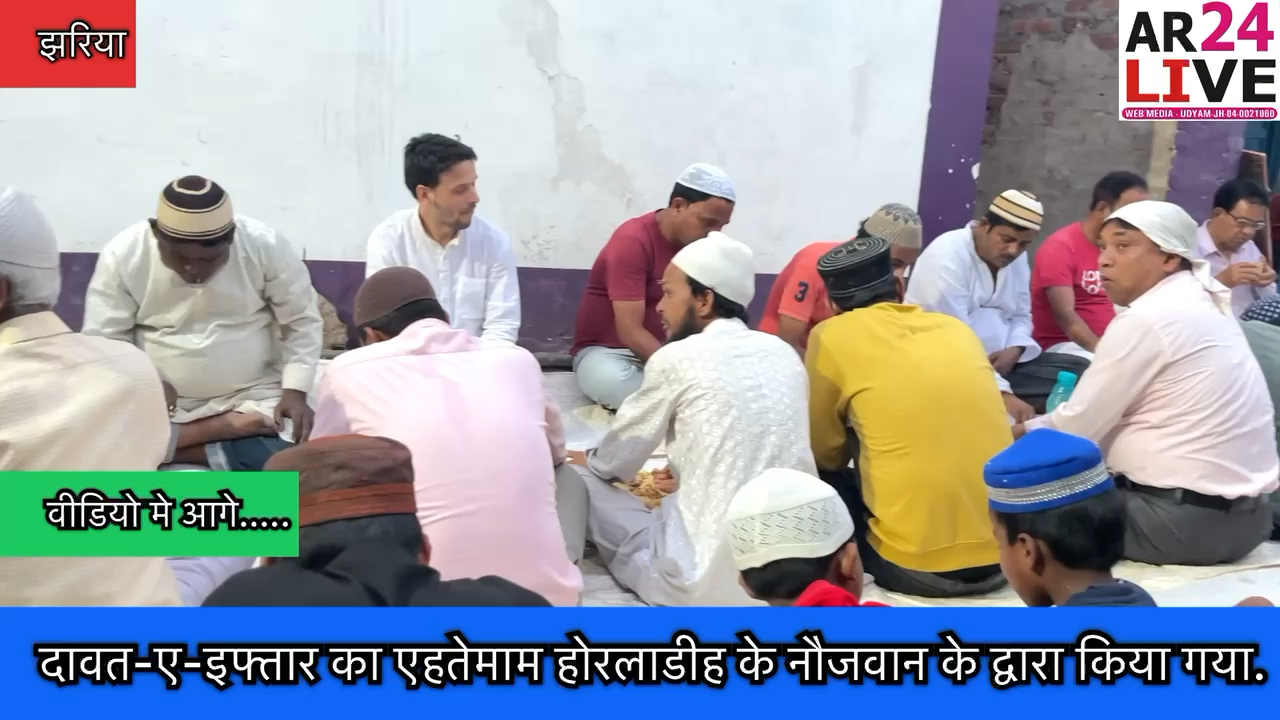 #दावत-ए-इफ्तार का #एहतेमाम_होरलाडीह के #नौजवान के द्वारा किया गया.
#झरिया के होरलाडीह मे दावत-ए-इफ्तार का #एहतेमाम किया जिसमे मस्जिदे हेरा के इमाम अशरफ अली ने किया कुछ