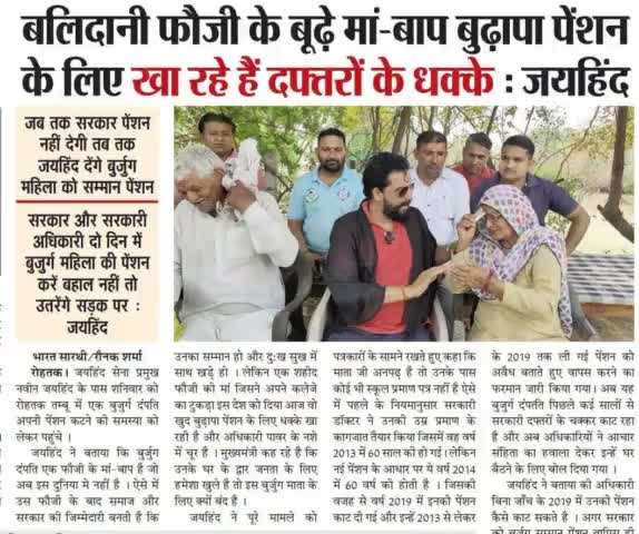 बलिदानी फौजी के बूढ़े मां-बाप बुढ़ापा पेंशन के लिए खा रहे हैं दफ्तरों के धक्के।
#लाइव #बुढ़ापा_पेंशन #रोहतक #हरियाणा #नवीनजयहिंद #जयहिन्द_सेना #epaper