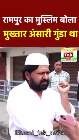 रामपुर का मुस्लिम बोला 
मुख्तार अंसारी गुंडा था 
 #loksabhaelection2024 #mukhtaransari #yogi #viral #news #videos