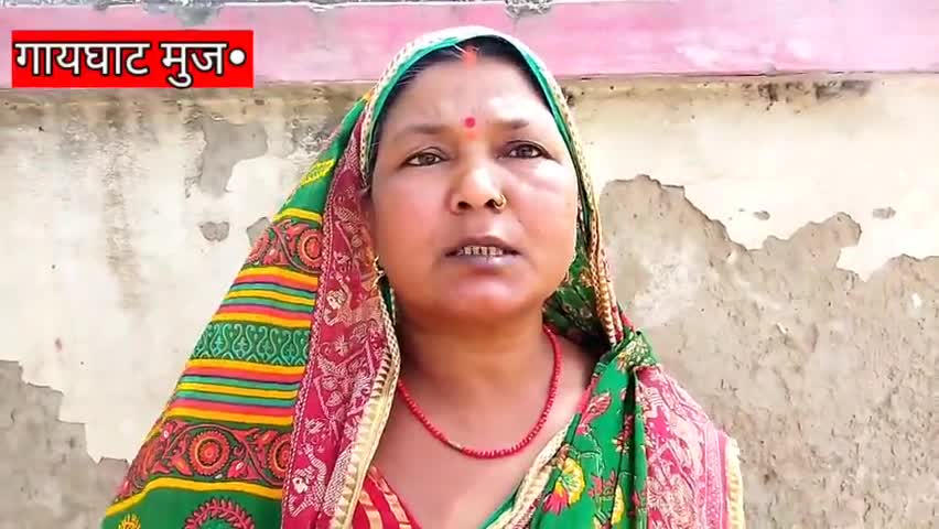 गायघाट: #गायघाट थाना क्षेत्र के #रामनगर पंचायत निवासी एक महिला ने लगाया #मुखिया पर जबरन #जमीन कब्जा करने का आरोप