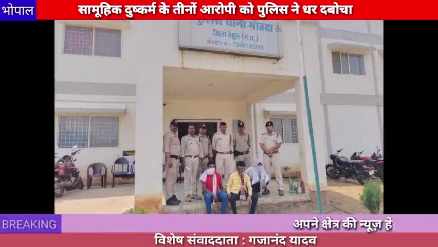 भोपाल: दुष्कर्म के तीनों आरोपियों को पुलिस ने 24 घंटे के अंदर गिरफ्तार किया
#Bhopal 
#376
#betul 
#mohda