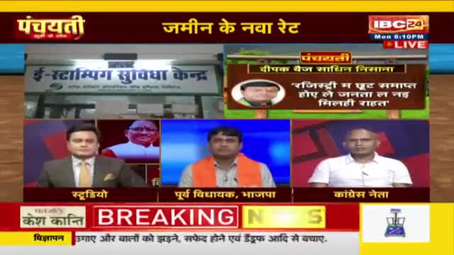 #जमीन #रजिस्ट्री के नवा रेट, विपक्ष करिस #एजेंडा सेट!IBC 24 #पंचयती - 5 #GeneralElection2024
