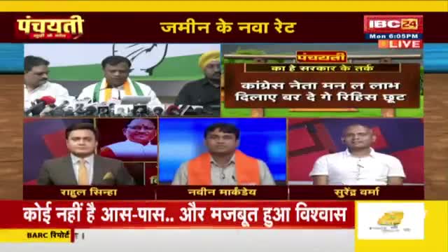 #जमीन #रजिस्ट्री के नवा रेट, विपक्ष करिस #एजेंडा सेट!IBC 24 #पंचयती - 3 #GeneralElection2024
