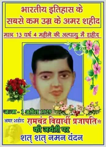 #भारतीय_इतिहास के सबसे कम उम्र के शहीद मात्र 13 वर्ष 4 महीने की अल्पायु में शहीद होने वाले अमर #शहीद_रामचन्द्र_विद्यार्थी प्रजापति जी की जन्म जयंती पर शत शत नमन 🙏
  #अमर_शहीद_रामचंद्र_विधार्थी
#प्रजापति