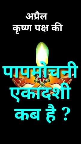 अप्रैल माह कृष्ण पक्ष की पापमोचनी एकादशी कब है ? Ekadashi kab hai #ekadashi #vinodjivlogs #divotional