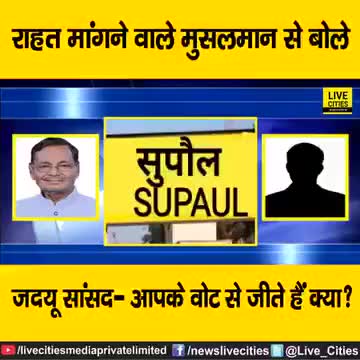 माननीय मुख्यमंत्री #Nitish_Kumar  की पार्टी #Jdubihar  के #दुलारे सुपौल लोकसभा सीट से मौजूदा सांसद श्री #दिलशवर कामत!