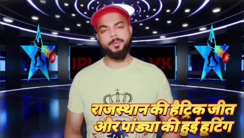 IPL WITH VK 🏏 राजस्थान की HATRICK जीत 👌 IPL KI TOP पर पहुंचा! ♥
#IPL2024