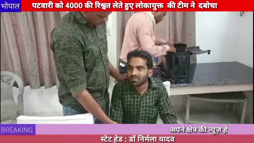 भोपाल: पटवारी को 4000 की रिश्वत लेते हुए लोकायुक्त जबलपुर की टीम ने रंगे हाथों धर दबोचा .
#risbat 
#Bhopal 
#patwari
