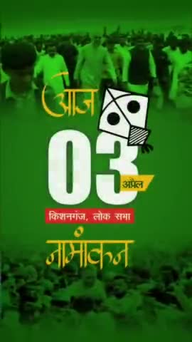 आज नामांकन है!
आपकी दुआओं का तालबगार हूँ!
आपका अपना अख्तरूल ईमान!

#AIMIM #aimimbihar #nomination #GeneralElections2024 #Akhtaruliman #kishanganj