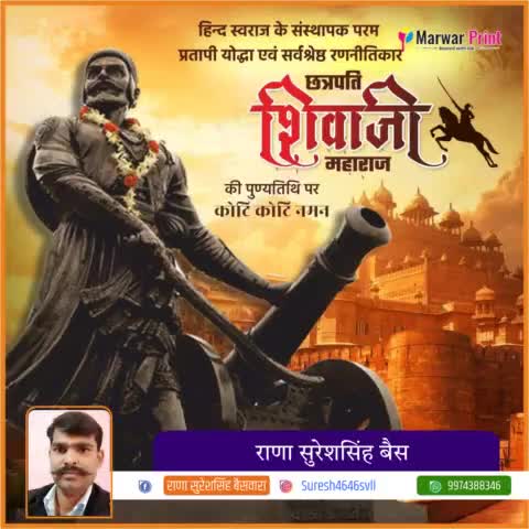 मराठा साम्राज्य की नींव रखने वाले एवं राष्ट्र निर्माण के लिए अपने प्राण न्यौछावर करने वाले छत्रपति शिवाजी महाराज की पुण्यतिथि पर सादर नमन. आपका अपनी धरती के प्रति प्रेम हमारे लिए सबसे बड़ी सीख है।
#ShivajiMaharaj
