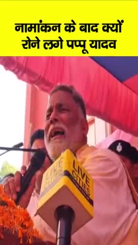 Nomination करने के बाद खूब रोने लगे Pappu Yadav, बोल भी रहे- क्यों मैं जाऊं...
#PappuYadav #Purnia #Nomination #LokSabh