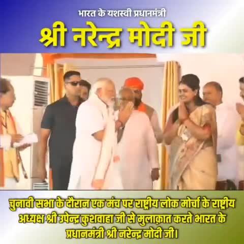 जय एनडीए
तय एनडीए।।

#काराकाट_लोकसभा #karakatloksabha #UpendraKushwaha #NarendraModi #NitishKumar #ChiragPaswan #JitanRamManjhi
