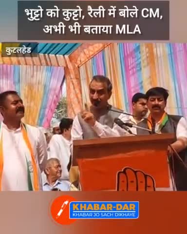 * कुटलेहड़ में बोले CM, भुट्टो को कुट्टो
* अभी भी बताया MLA
* कुटलेहड़ में जनसभा करने पहुंचे थे CM
#himachal