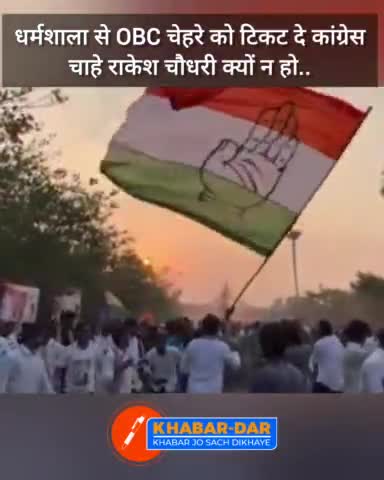 * OBC नेताओं ने उठाई आवाज, धर्मशाला से चौधरी उम्मीदवार बनाए कांग्रेस
* चौधरी चंद्र कुमार और शांता कुमार पर सवाल