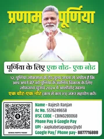 रेणु की भूमि #पूर्णिया के खोए गौरव को #लौटाने और समृद्धि के लिए #संकल्पित है आपका बेटा #पप्पू_यादव