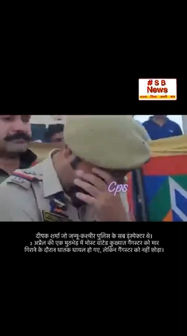 दीपक शर्मा 
2 अप्रैल की एक मुठभेड़ में मोस्ट वांटेड कुख्यात गैंगस्टर को मार
गिराने के दौरान घातक घायल हो गए, लेकिन गैंगस्टर को नहीं छोड़ा। #news #sahid