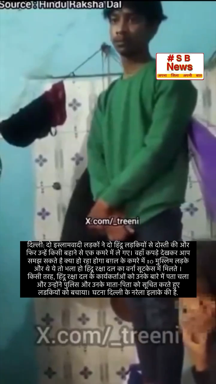 दिल्ली: दो इस्लामवादी लड़कों ने दो हिंदू लड़कियों से दोस्ती की और
फिर उन्हें किसी बहाने से एक कमरे में ले गए।
घटना दिल्ली के नरेला इलाके की है. #news #lovejihad #hindu