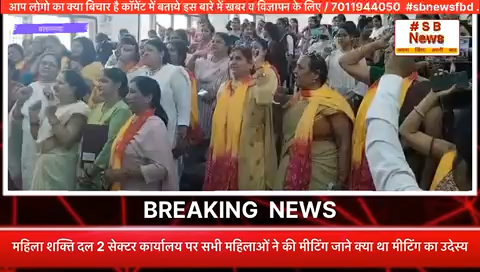 महिला शक्ति दल 2 सेक्टर कार्यालय पर सभी महिलाओं ने की मीटिंग जाने क्या था मीटिंग का उदेस्य #news #brackingnews #narisakti🙋