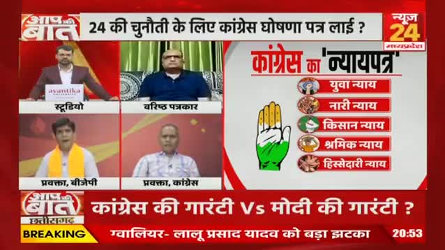 कांग्रेस के 5 न्याय, 25 गारंटी जारी!NEWS 24, "आप की आवाज़" - 5  #घोषणा_पत्र #न्याय #गारंटी #घोषणा
