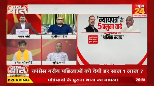 कांग्रेस के 5 न्याय, 25 गारंटी जारी!NEWS 24, "आप की आवाज़" - 4 #घोषणा_पत्र #न्याय #गारंटी #घोषणा