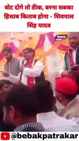वोट नहीं दोगे तो होगा हिसाब किताब #shivpalsinghyadav