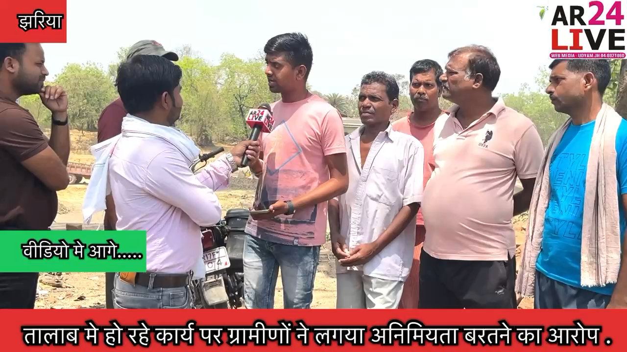 #तालाब मे हो रहे कार्य पर ग्रामीणों ने लगया #अनिमियता बरतने का आरोप कर रहे जोरदार #विरोध.
झरिया के नुनुडीह वार्ड 49 मे नगर निगम के द्वारा हो रहे तालाब मे कार्य को
