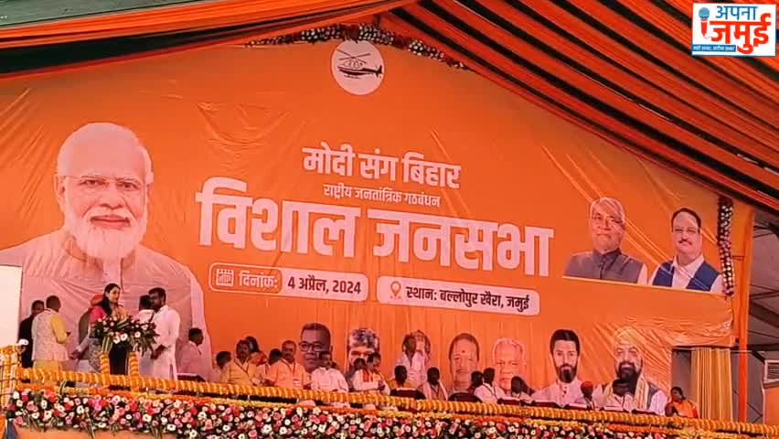 जमुई में अरुण भारती के पक्ष में पीएम नरेन्द्र मोदी की चुनावी सभा में सुनिए क्या बोले मंत्री #सुमित  #सिंह
