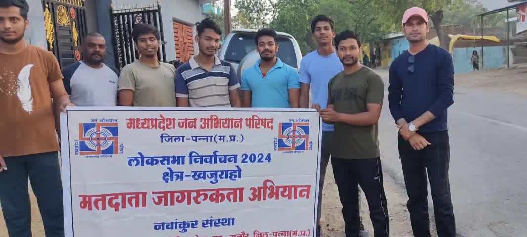 गुनौर: #मध्य प्रदेश जन अभियान परिषद गुनौर इकाई द्वारा चलाया जा रहा है मतदाता जागरूकता अभियान।@