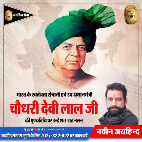 भारत के स्वतंत्रता सेनानी एवं उप - प्रधानमंत्री ताऊ देवी लाल जी की पुण्यतिथि पर उन्हें शत-शत नमन
#ताऊ_देवी_लाल #पुण्यतिथि #हरियाणा #जयहिन्द_सेना #नवीनजयहिंद
