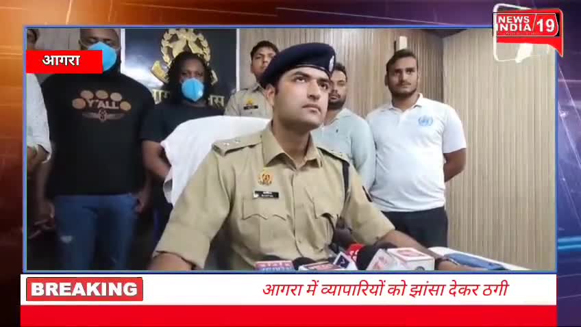 आगरा में व्यापारियों को झांसा देकर ठगी करने वाले दो विदेशी ठगो को आगरा पुलिस ने किया गिरफ्तार
#newsindia19