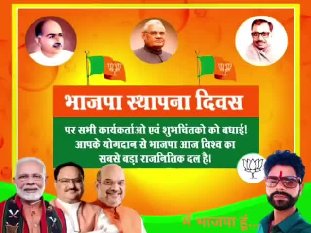 #विश्व के सबसे बड़े राजनीतिक संगठन #बीजेपी आप सभी को भाजपा स्थापना दिवस की बहुत-बहुत बधाई एवं हार्दिक शुभकामनाएं 🎉🌹