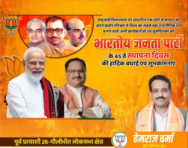 भारतीय जनता पार्टी के #स्थापना_दिवस की समस्त कार्यकर्ताओं को हार्दिक शुभकामनाएं !