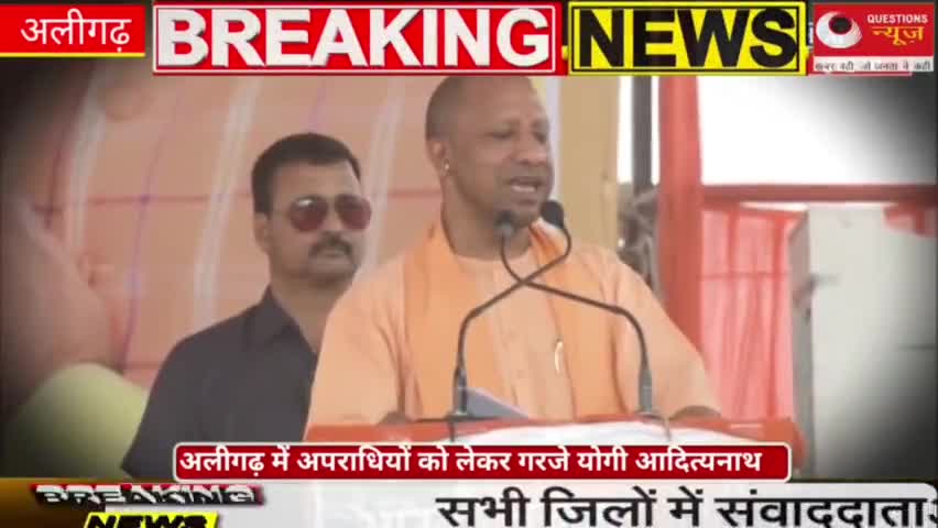 अलीगढ़ में अपराधियों पर गरजे योगी आदित्यनाथ#yogiadityanath#pmmodi#bjp#crime#apradhi#alighar#election