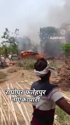 राघोपुर: राघोपुर फतेहपुर नएकापारी#आग लगने से#35 घर जल के#हुई राख#