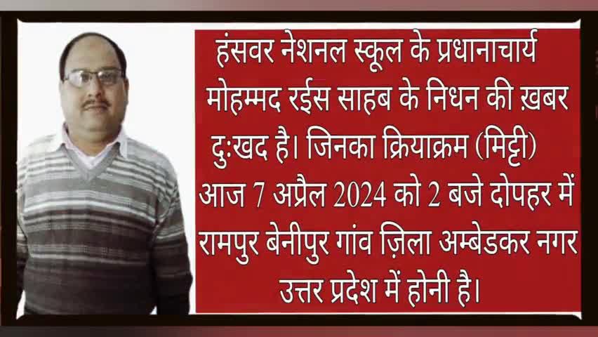 अकबरपुर: हंसवर नेशनल स्कूल के 
प्रधानाचार्य मोहम्मद 
रईस साहब के निधन 
की ख़बर। #uttarpardeshnews