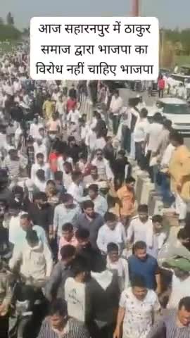 आज सहारनपुर में ठाकुर समाज द्वारा भाजपा का विरोध..... ठाकुर एकता जिंदाबाद ✊🏻✊🏻#thakur