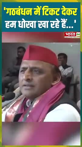 गठबंधन में टिकट दे कर हम धोखा खा रहे हैं
.
.
#akhileshyadav #akhilesh