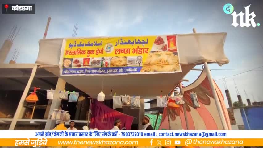 ईद के लिए सजा बाजार, सेवईं की दुकानो से हुआ गुलजार
#Koderma #Ramadan #Jharkhand #eidmubarak #shevai #ramjanmubarak2024